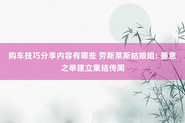 购车技巧分享内容有哪些 劳斯莱斯姑娘姐: 善意之举建立集结传闻