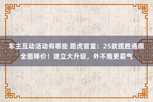 车主互动活动有哪些 路虎官宣：25款揽胜通顺全面降价！建立大升级，外不雅更霸气